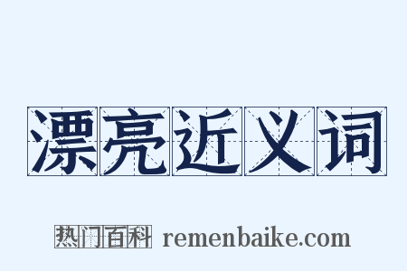漂亮近义词是什么意思的图片